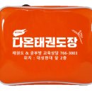 한국체대 다온태권도 이미지