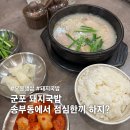 오봉냉삼 - 경주시 | 송부동 국밥 맛집 오봉냉삼 후기, 돼지국밥까지 든든한 군포 맛집