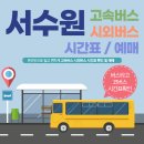 서수원버스터미널 | 서수원시외버스터미널 시간표, 예매 방법 안내
