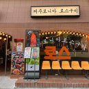 제주포니아로스구이