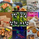 뚝딱뚝닥 셀프하우스 | «취미» 부산 근교 창원 1박 2일 여행코스 총정리｜뚜벅이도 가능한 코스 추천