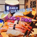 과학로 | 송도 오네스타몰 맛집 스시도쿠 송현아 근처 초밥 1티어 재방문 후기