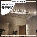 아이손원주 | [율하2지구술집]한식다이닝바 유주무량 김해율하2지구 본점 장유맛집 안주가 맛있는 술집