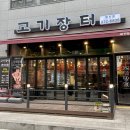 고기장터행신점 | 행주산성 맛집 행신동 맛집 고기장터 행신점 방문 후기