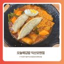 배산부영2차 | 익산 분식집)오늘애김밥 익산모현점 내돈내산 솔직후기