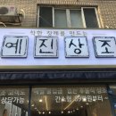 예진상조