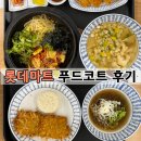케이슈퍼마켓 | 롯데마트 안산점 푸트코트 후기 아케보노 제육 돈카츠 꽤나 맛있어요!