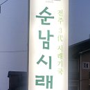 대화동 킨텍스점 (순남 시래기) 이미지