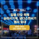 2026 강릉 단오제, 단오장 슬러시 기계•냉디스펜서기 행사 렌탈 후기