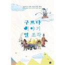 곽수아, 김영호, 김진숙, 배익천, 최미선 선생님＜구쁘다 이야기 열 조각＞ 발간을 축하드립니다 이미지