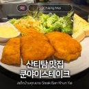 태국 치앙마이 산티탐 맛집 쿤야이스테이크 저녁 혼밥 후기