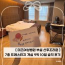 문정로-8 | 초산맘이 선택한 탄방미즈산후조리원 7층 프레스티지, 대전조리원추천 9박 후기