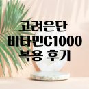 창인D C유통 | 고려은단 비타민C 1000 완벽 후기 효능 섭취법 부작용 정리