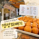 경성꽈배기 - 부천시 소사구 은성로 45-1 | [맛집] 평내호평 경성꽈배기 포장 후기｜꽈배기부터 잡채고로케까지 맛있었던 간식