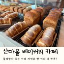 산마을 베이커리카페 | 안양맛집 산마을 베이커리 카페 후기｜물레방아 있는 안양맛집, 아기동반 가능 카페