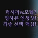 럭셔리모텔 | 숙소 비교 | 럭셔리 빌라 트레킹 모텔 3곳 완벽 분석...양 관찰 특별한 경험 후기 | 위치와 편의시설...
