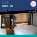 앰모텔 | [부산/해운대 호텔] 해운대 사람의 해운대 호텔 솔직후기: 페어필드 바이 메리어트 부산호텔 스탠다드...
