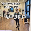리커버리 퍼스널 트레이닝 센터 | 경기광주역필라테스 찾는다면! 뮤즈필라테스 첫 체험 다녀온 후기