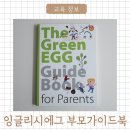 필링잉글리시 그림책 읽기 | 잉글리시에그 디에그 부모가이드북 덕분에 엄마표영어 쉽게 하고 있어요