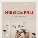 싱어 러브 라이터 이미지