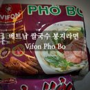 [먹템 리뷰] 베트남 쌀국수 봉지라면 'Vifon Pho Bo (소고기맛)' 솔직한 후기, 나트랑 기념품, 베트남...
