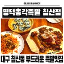 원할머니보쌈대구침산점 | 대구 침산동 대구족발맛집 명덕총각족발 침산점 디너세트 솔직후기