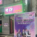 리치맨과 그루브나이스 공연후기, 수원 백야 라이브카페 *