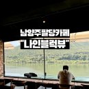 남양주 팔당 카페 나인블럭 뷰 좋은 대형카페 솔직 후기