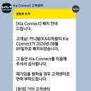 KIA Connect 무료 서비스 종료후 해지 이미지
