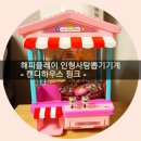 [캔디머신] 집에서도 사탕뽑기로 재미up!!🍬🍭 #해피플레이 #캔디하우스 #사탕뽑기기계1대 들였어요🤗