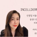 인셀덤화성대리점