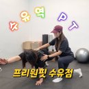 프리원핏 수유점 | 프라이빗한 수유역 헬스장 프리원핏에서 PT받고 왔어요