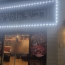 꼼장어와뒷고기포차 이미지