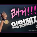 Jesus Wave TV '이 악법이 폐지되다' 이미지