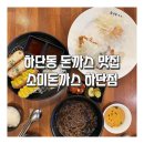 소미돈까스 | 하단동 돈까스 맛집 소미돈까스 하단점