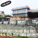 쥬라기별빛쉼터 | [내돈내산]아이랑 충남 태안 숙소 안면도 쥬라기 박물관 쥬라기 별빛 쉼터 펜션