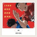 ㈜선천 | 청춘의 땀과 성장 그리고 진짜 1등의 의미 애니메이션영화 100미터 롯데시네마 동부산아울렛