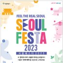 ‘서울페스타 2023’ 5월 1~7일 개막…서울의 다채로운 매력 속으로 이미지
