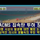 벨라루스 통신 481, ATACMS 집속탄 투하 장면 // 150명 사상자 발생에 대한 해외 논조 이미지