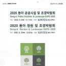 2020년 동아 정원 및 조경 박람회 이미지