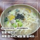 콩새알 | [4.19민주묘지역 맛집] 밀콩 제면소 바지락칼국수, 새알팥칼국수 내 돈 내산 후기