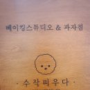 미미베이킹스튜디오