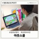 세계 친구들과 함께하는 초등화상영어! 아웃스쿨 트래블클럽 후기