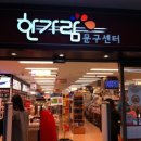 한가람문구센터 이미지