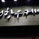 정항우케익달동점 이미지