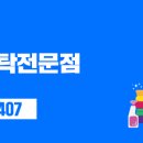 원흥세탁 이미지