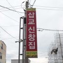 삽교신창집