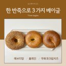 홈에브리띵 | 플레인베이글 한가지 반죽으로 3가지 베이글 만들기 (에브리띵, 무화과크림치즈, 플레인)