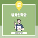 방사선학과 대학 순위부터 이후 전망까지 한 번에 확인