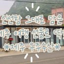 제주수산 | 제주 옥돔 제주 갈치 제주도 특산품 선물 | 우주수산 후기